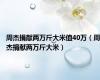 周杰捐献两万斤大米值40万（周杰捐献两万斤大米）