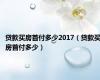 贷款买房首付多少2017（贷款买房首付多少）