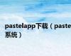 pastelapp下载（pastel系统）