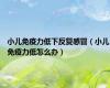 小儿免疫力低下反复感冒（小儿免疫力低怎么办）