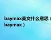 baymax英文什么意思（baymax）