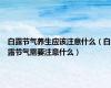 白露节气养生应该注意什么（白露节气需要注意什么）
