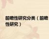 前瞻性研究分类（前瞻性研究）