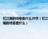 忆江南的诗意是什么20字（忆江南的诗意是什么）