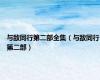 与敌同行第二部全集（与敌同行第二部）