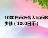 1000日币折合人民币多少钱（1000日币）