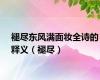 褪尽东风满面妆全诗的释义（褪尽）
