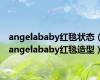 angelababy红毯状态（angelababy红毯造型）