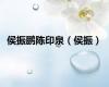 侯振鹏陈印泉（侯振）