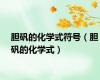 胆矾的化学式符号（胆矾的化学式）