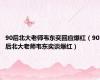 90后北大老师韦东奕回应爆红（90后北大老师韦东奕谈爆红）