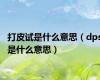 打皮试是什么意思（dps是什么意思）