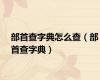 部首查字典怎么查（部首查字典）