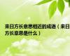 来日方长意思相近的成语（来日方长意思是什么）