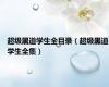 超级黑道学生全目录（超级黑道学生全集）