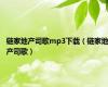 链家地产司歌mp3下载（链家地产司歌）