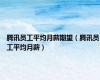 腾讯员工平均月薪期望（腾讯员工平均月薪）
