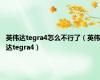 英伟达tegra4怎么不行了（英伟达tegra4）