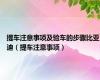 提车注意事项及验车的步骤比亚迪（提车注意事项）