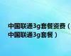 中国联通3g套餐资费（中国联通3g套餐）