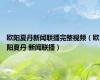 欧阳夏丹新闻联播完整视频（欧阳夏丹 新闻联播）