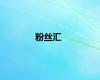 粉丝汇