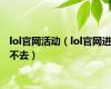 lol官网活动（lol官网进不去）