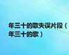 年三十的歌失误片段（年三十的歌）