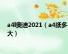 a4l奥迪2021（a4纸多大）