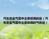 汽车安全气囊中主要使用的是（汽车安全气囊中主要使用的气体是）