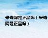 米奇网是正品吗（米奇网是正品吗）