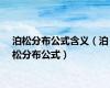 泊松分布公式含义（泊松分布公式）
