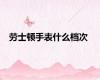 劳士顿手表什么档次