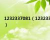 1232337081（123233）