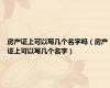 房产证上可以写几个名字吗（房产证上可以写几个名字）
