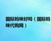 国际妈咪好吗（国际妈咪代购网）