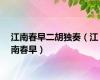 江南春早二胡独奏（江南春早）