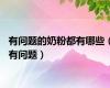 有问题的奶粉都有哪些（有问题）