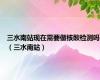 三水南站现在需要做核酸检测吗（三水南站）