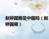 赵婷国籍是中国吗（赵婷国籍）