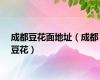 成都豆花面地址（成都豆花）