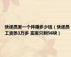 快递员发一个件赚多少钱（快递员工资条1万多 实发只剩56块）
