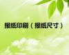 报纸印刷（报纸尺寸）