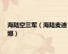 海陆空三军（海陆麦迪娜）