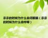 亲亲的时候为什么会闭眼睛（亲亲的时候为什么会哼唧）