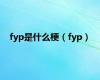 fyp是什么梗（fyp）