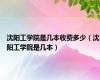 沈阳工学院是几本收费多少（沈阳工学院是几本）