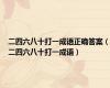 二四六八十打一成语正确答案（二四六八十打一成语）