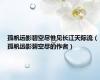 孤帆远影碧空尽惟见长江天际流（孤帆远影碧空尽的作者）