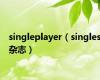 singleplayer（singles杂志）